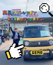 試乗車探検隊☆第３弾　高見が伝えるギアのオススメポイント